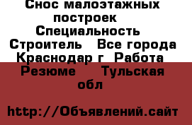 Снос малоэтажных построек  › Специальность ­ Строитель - Все города, Краснодар г. Работа » Резюме   . Тульская обл.